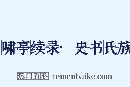 啸亭续录·史书氏族是什么意思的图片